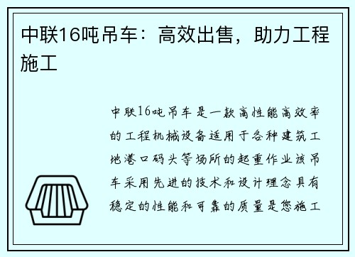 中联16吨吊车：高效出售，助力工程施工