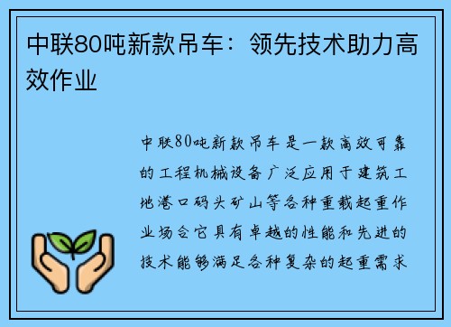 中联80吨新款吊车：领先技术助力高效作业