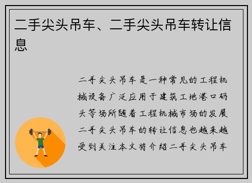 二手尖头吊车、二手尖头吊车转让信息