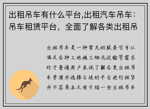 出租吊车有什么平台,出租汽车吊车：吊车租赁平台，全面了解各类出租吊车资源