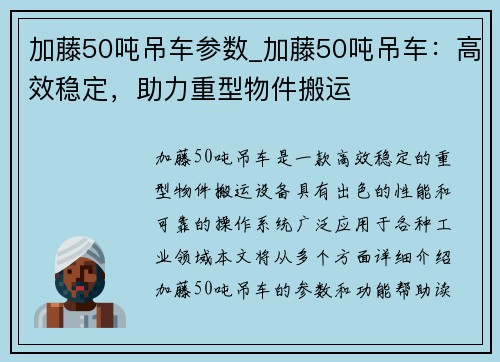 加藤50吨吊车参数_加藤50吨吊车：高效稳定，助力重型物件搬运