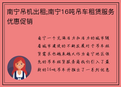 南宁吊机出租;南宁16吨吊车租赁服务优惠促销