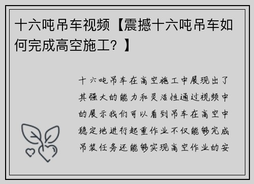 十六吨吊车视频【震撼十六吨吊车如何完成高空施工？】