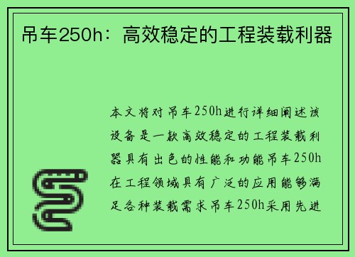 吊车250h：高效稳定的工程装载利器