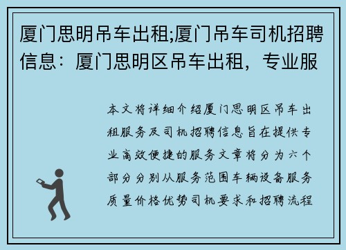 厦门思明吊车出租;厦门吊车司机招聘信息：厦门思明区吊车出租，专业服务，高效便捷