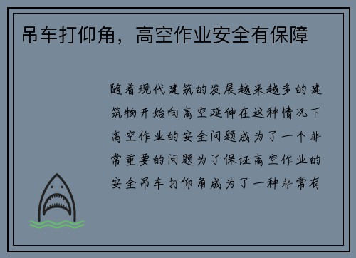 吊车打仰角，高空作业安全有保障