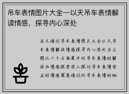 吊车表情图片大全—以天吊车表情解读情感，探寻内心深处