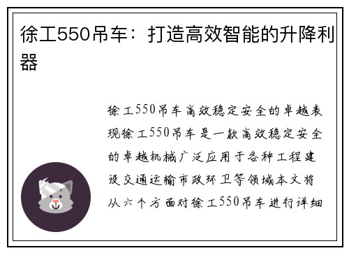 徐工550吊车：打造高效智能的升降利器