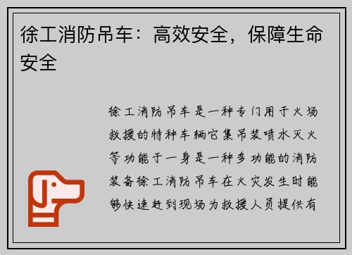 徐工消防吊车：高效安全，保障生命安全