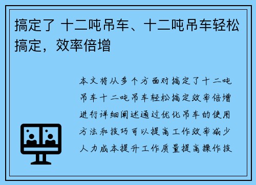 搞定了 十二吨吊车、十二吨吊车轻松搞定，效率倍增