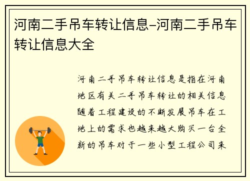 河南二手吊车转让信息-河南二手吊车转让信息大全