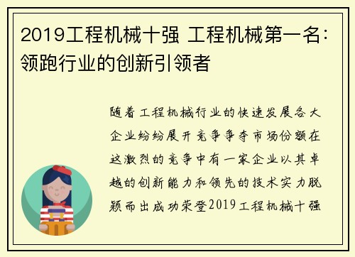 2019工程机械十强 工程机械第一名：领跑行业的创新引领者