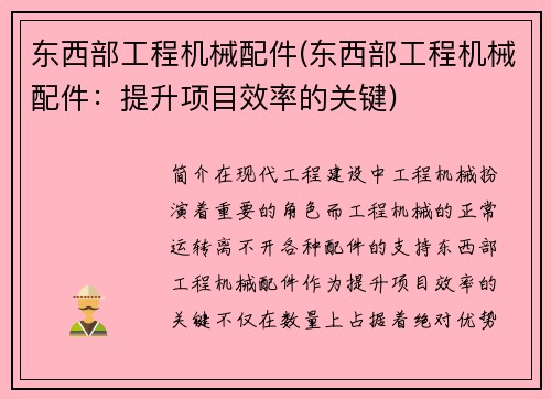 东西部工程机械配件(东西部工程机械配件：提升项目效率的关键)