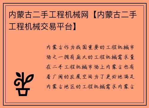 内蒙古二手工程机械网【内蒙古二手工程机械交易平台】