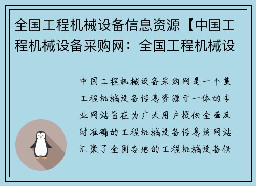 全国工程机械设备信息资源【中国工程机械设备采购网：全国工程机械设备信息资源中心】