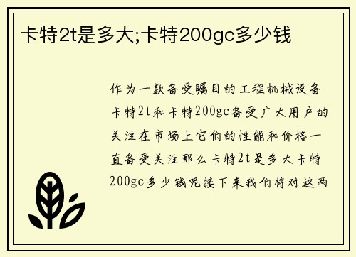 卡特2t是多大;卡特200gc多少钱