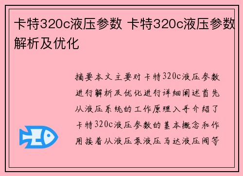 卡特320c液压参数 卡特320c液压参数解析及优化