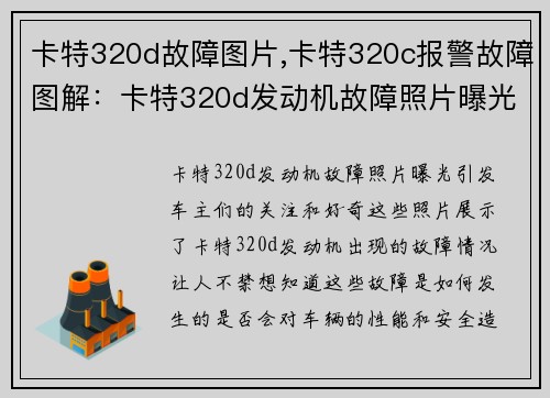 卡特320d故障图片,卡特320c报警故障图解：卡特320d发动机故障照片曝光