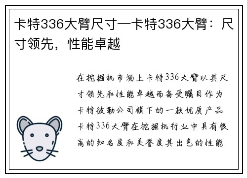 卡特336大臂尺寸—卡特336大臂：尺寸领先，性能卓越