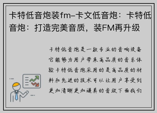 卡特低音炮装fm-卡文低音炮：卡特低音炮：打造完美音质，装FM再升级