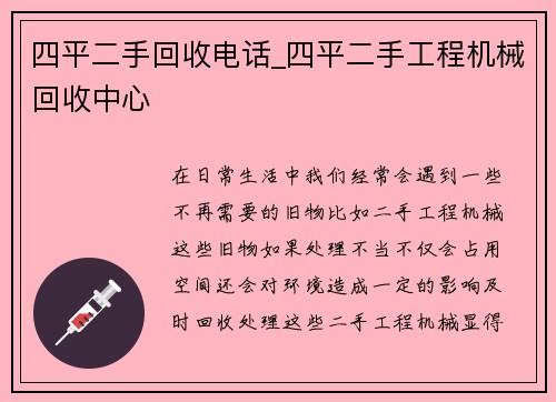 四平二手回收电话_四平二手工程机械回收中心