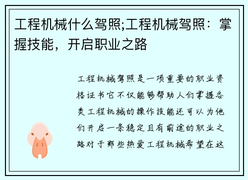 工程机械什么驾照;工程机械驾照：掌握技能，开启职业之路