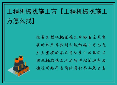 工程机械找施工方【工程机械找施工方怎么找】