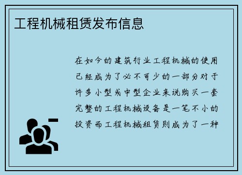 工程机械租赁发布信息