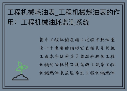 工程机械耗油表_工程机械燃油表的作用：工程机械油耗监测系统