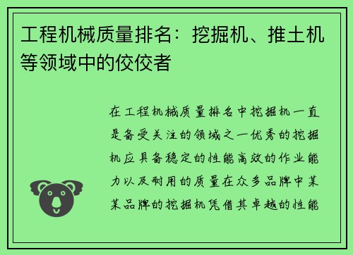 工程机械质量排名：挖掘机、推土机等领域中的佼佼者