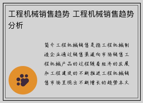 工程机械销售趋势 工程机械销售趋势分析