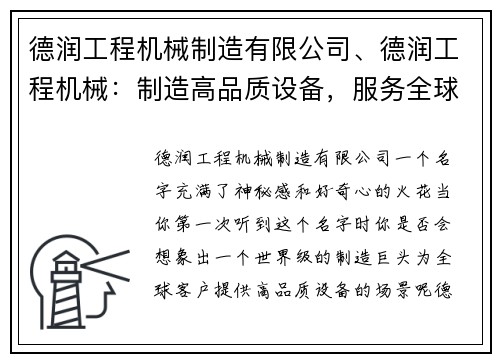 德润工程机械制造有限公司、德润工程机械：制造高品质设备，服务全球客户