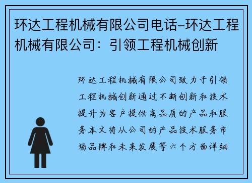 环达工程机械有限公司电话-环达工程机械有限公司：引领工程机械创新