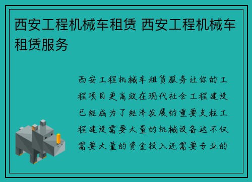 西安工程机械车租赁 西安工程机械车租赁服务