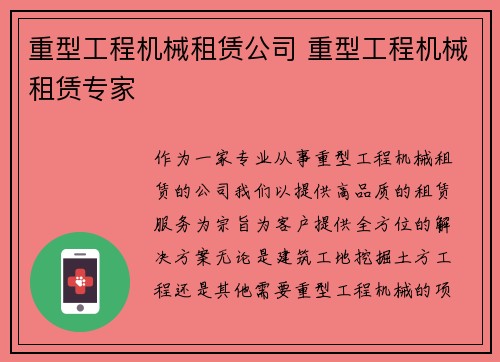 重型工程机械租赁公司 重型工程机械租赁专家