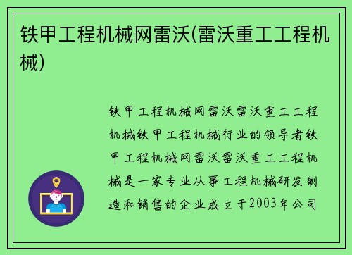 铁甲工程机械网雷沃(雷沃重工工程机械)