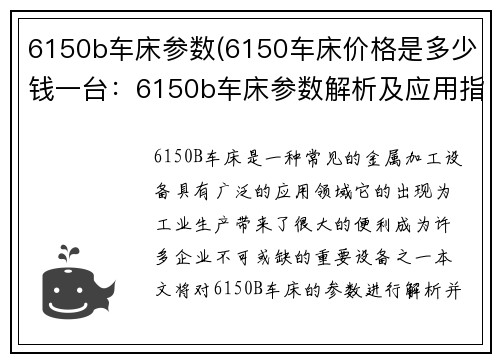 6150b车床参数(6150车床价格是多少钱一台：6150b车床参数解析及应用指南)