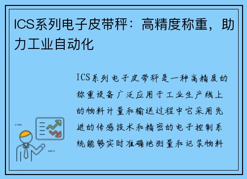 ICS系列电子皮带秤：高精度称重，助力工业自动化