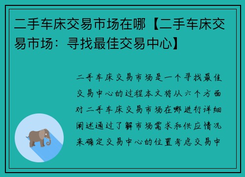 二手车床交易市场在哪【二手车床交易市场：寻找最佳交易中心】