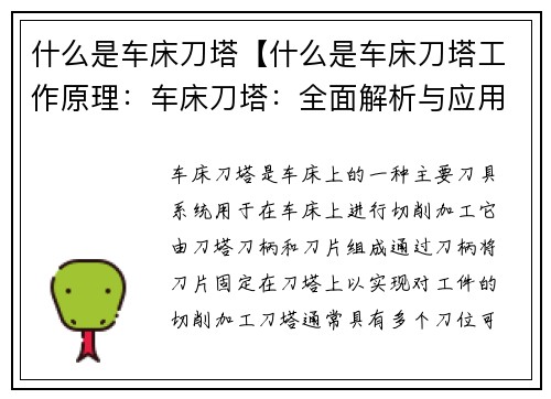 什么是车床刀塔【什么是车床刀塔工作原理：车床刀塔：全面解析与应用指南】