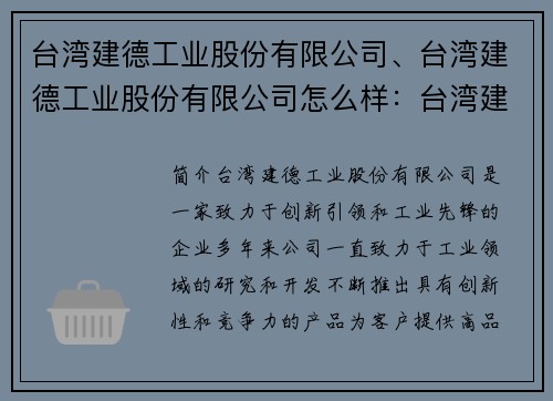 台湾建德工业股份有限公司、台湾建德工业股份有限公司怎么样：台湾建德工业股份有限公司：创新引领，工业先锋