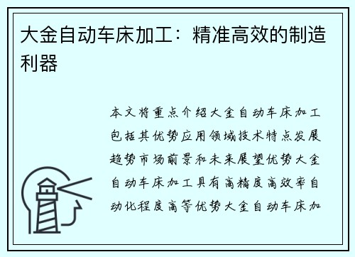 大金自动车床加工：精准高效的制造利器