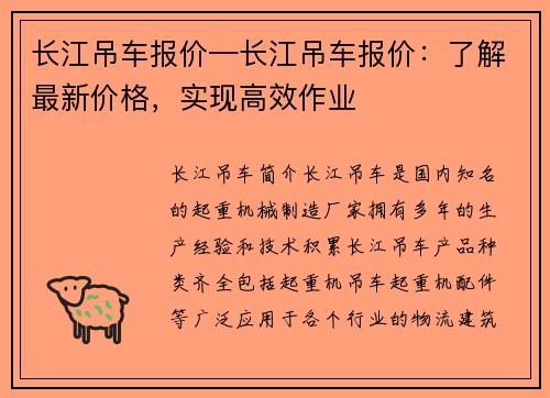 长江吊车报价—长江吊车报价：了解最新价格，实现高效作业